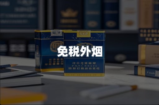 免税外烟